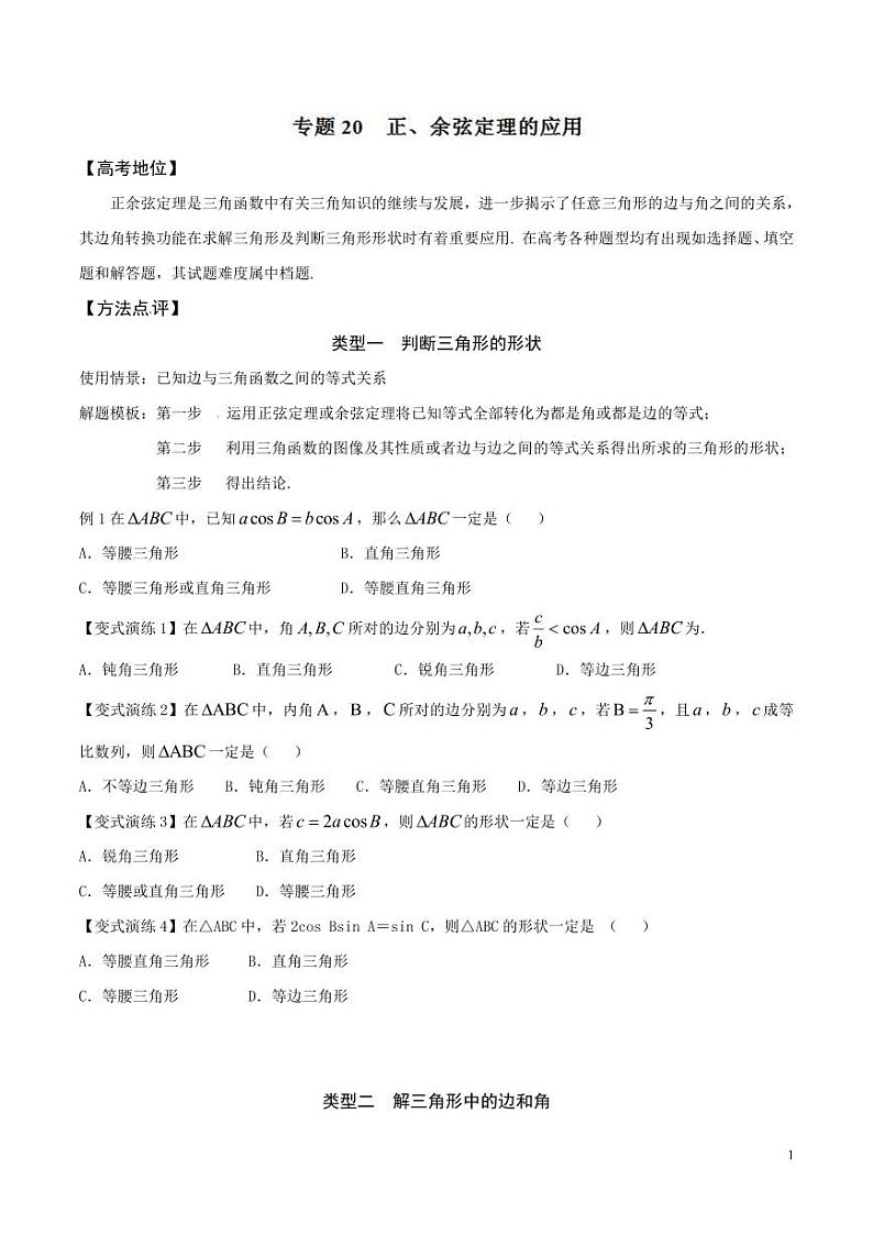 专题20 正、余弦定理的应用-(原卷版)第1页