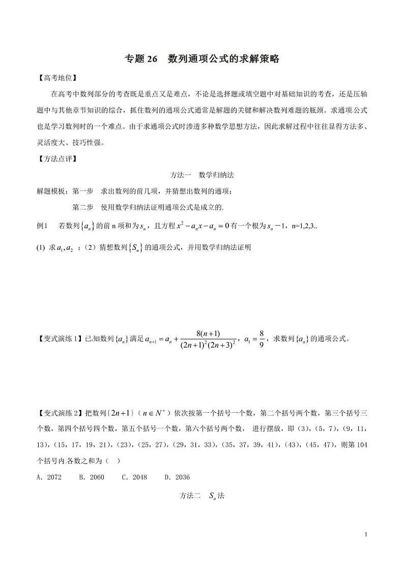 专题26 数列通项公式的求解策略-(原卷版)第1页