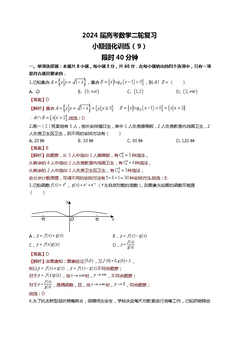 (2024届高考数学)高考数学二轮复习之选填16题专项高分冲刺限时训练(9)01