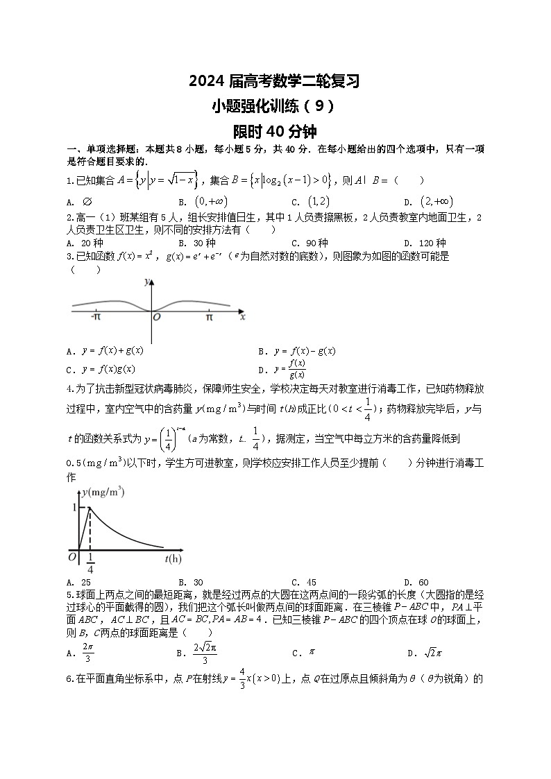 (2024届高考数学)高考数学二轮复习之选填16题专项高分冲刺限时训练(9)01