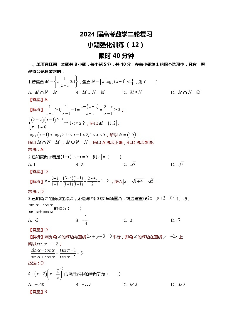 (2024届高考数学)高考数学二轮复习之选填16题专项高分冲刺限时训练(12)01