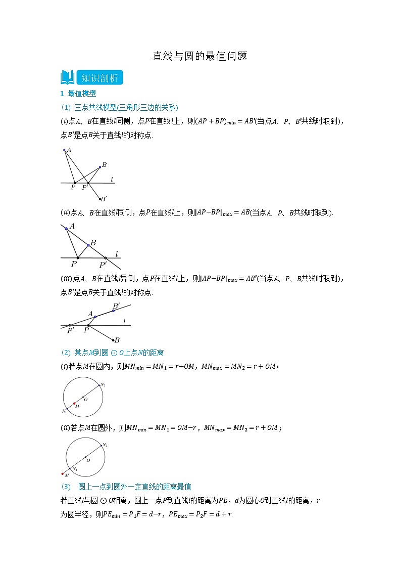 2.5 直线与圆的最值问题-(人教A版2019选择性必修第一册) (学生版)第1页