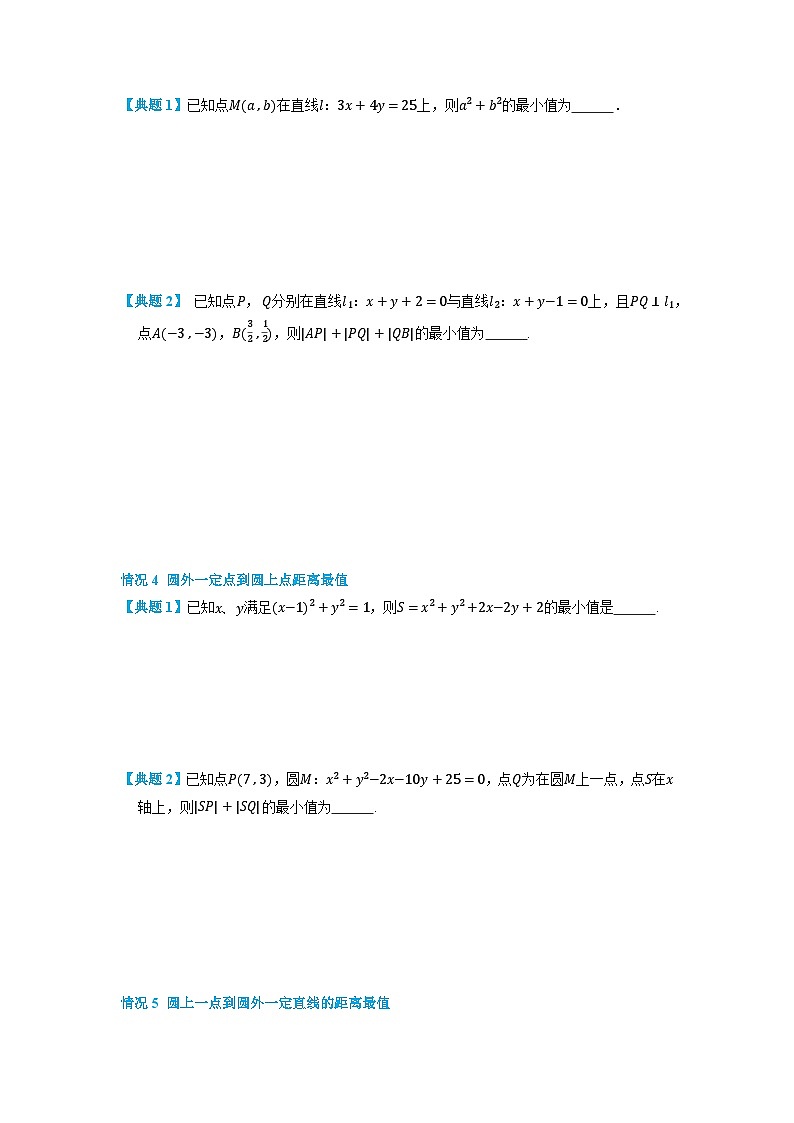 2.5 直线与圆的最值问题-(人教A版2019选择性必修第一册) (学生版)第3页