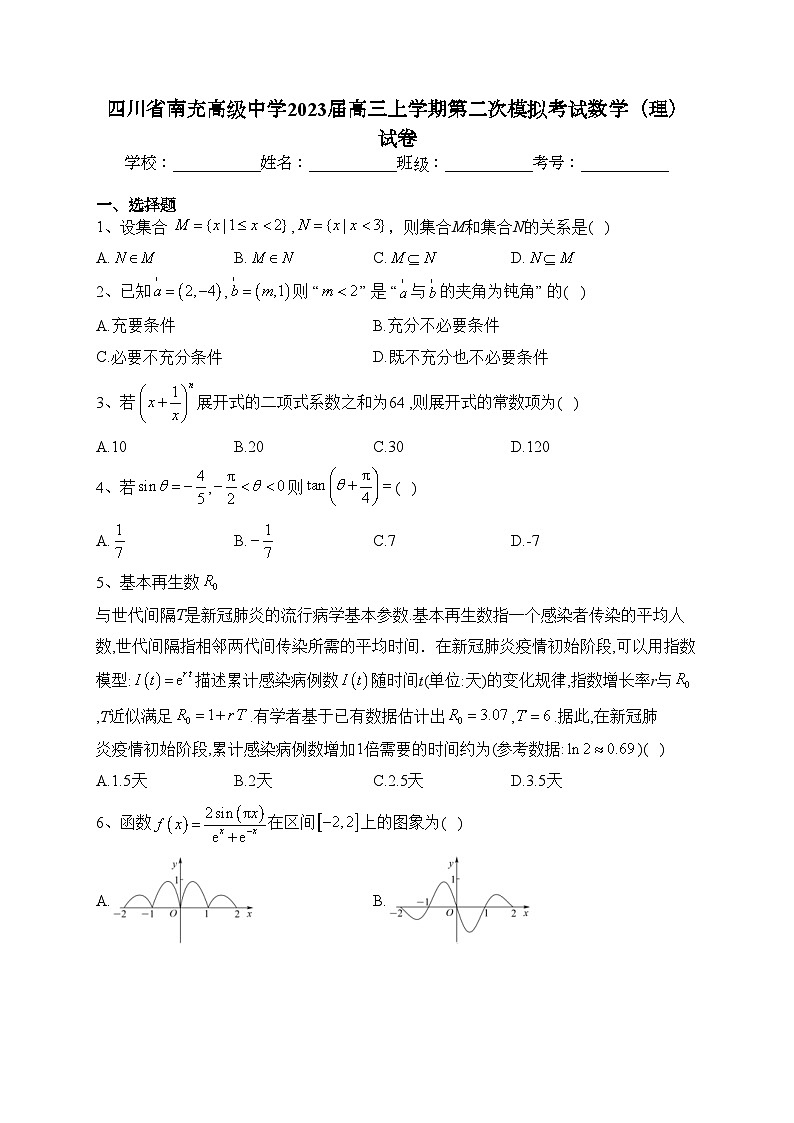 四川省南充高级中学2023届高三上学期第二次模拟考试数学(理)试卷(含答案)第1页