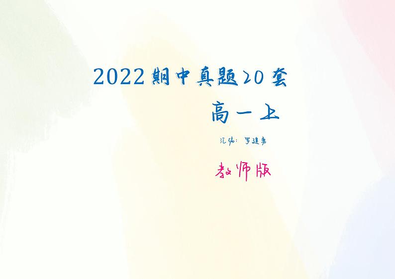 《高一上期中真题20套》教师版第1页
