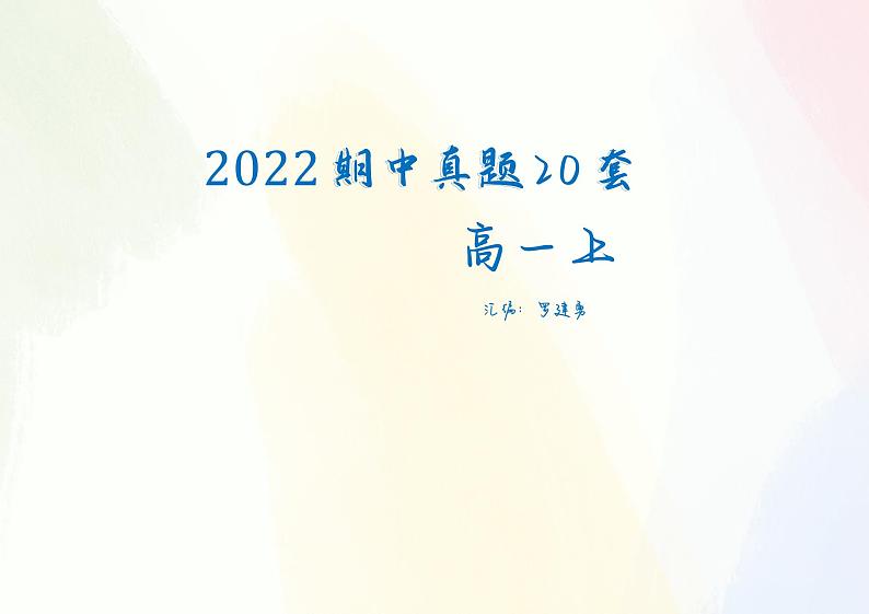 《高一上期中真题20套》学生版第1页