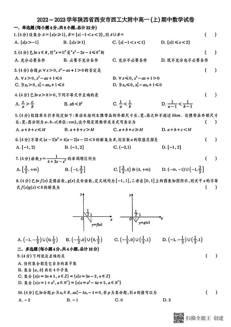 陕西省西安市西北工业大学附属中学2022-2023学年高一上学期期中测试数学试题第1页