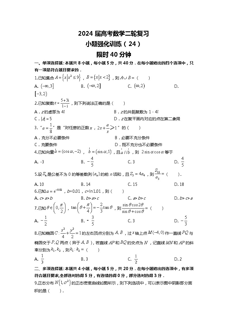 (2024届高考数学)高考数学二轮复习之选填16题专项高分冲刺限时训练(24)01