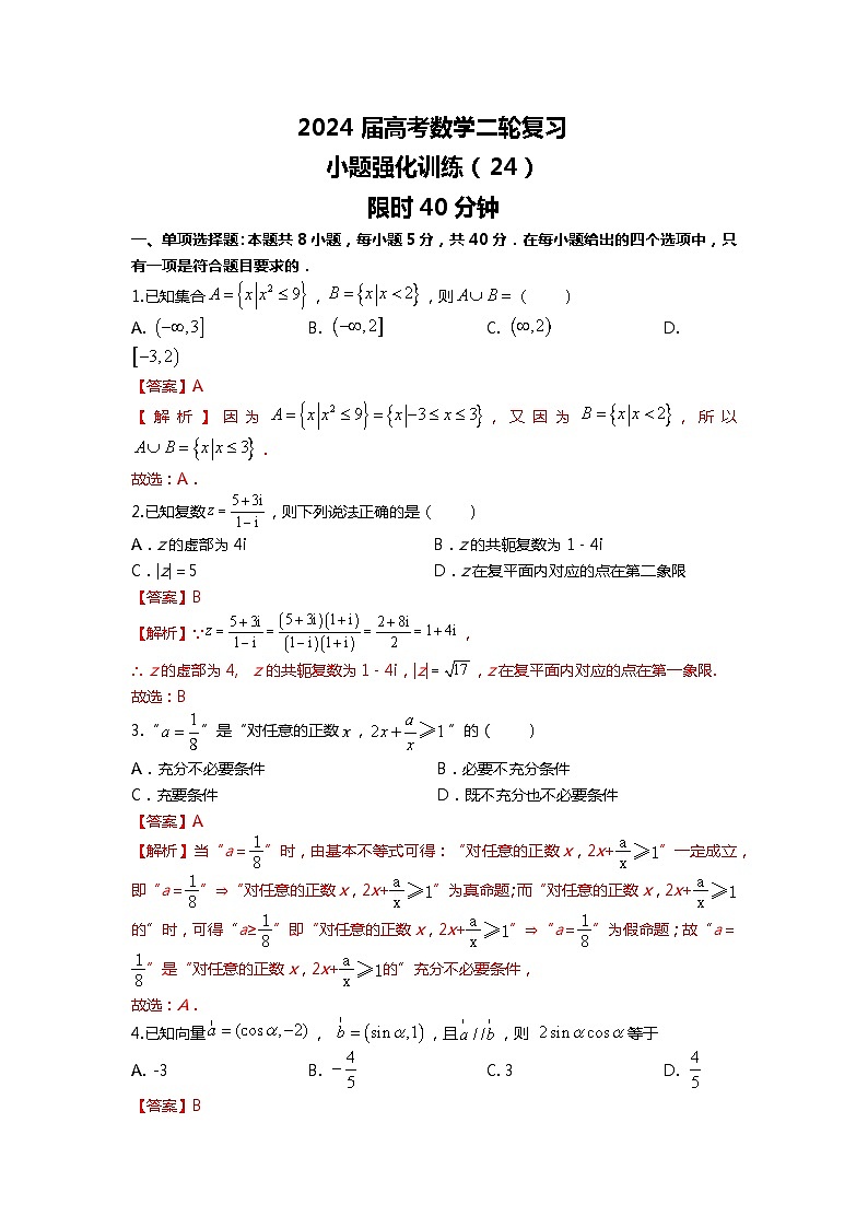 (2024届高考数学)高考数学二轮复习之选填16题专项高分冲刺限时训练(24)01