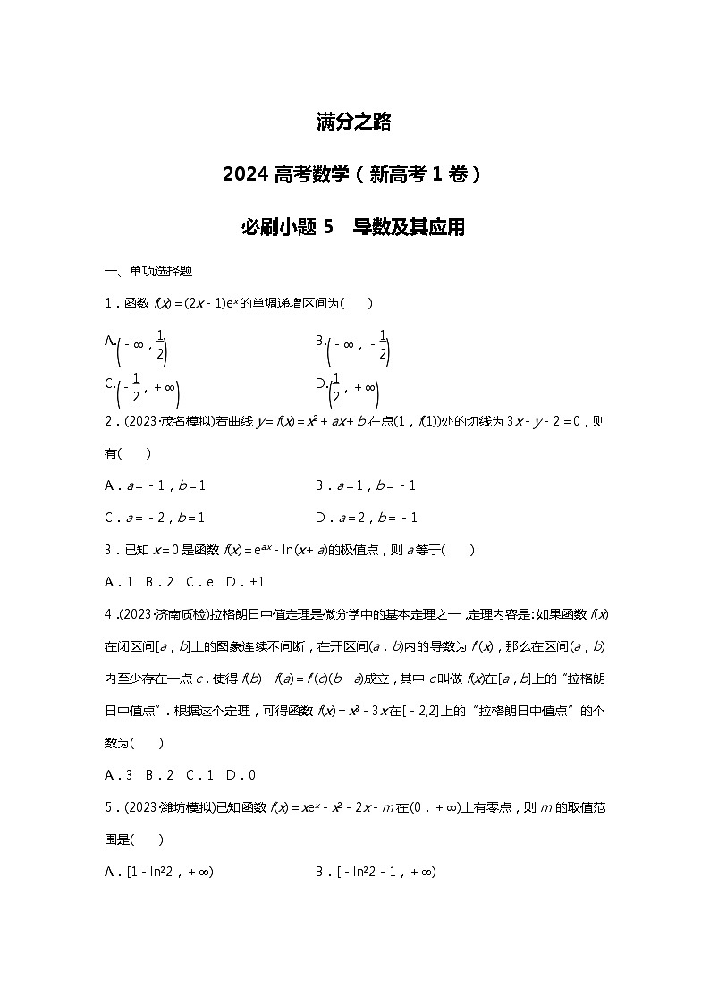 满分之路(备战2024高考)高考数学二轮复习之必刷小题5 导数及其应用01
