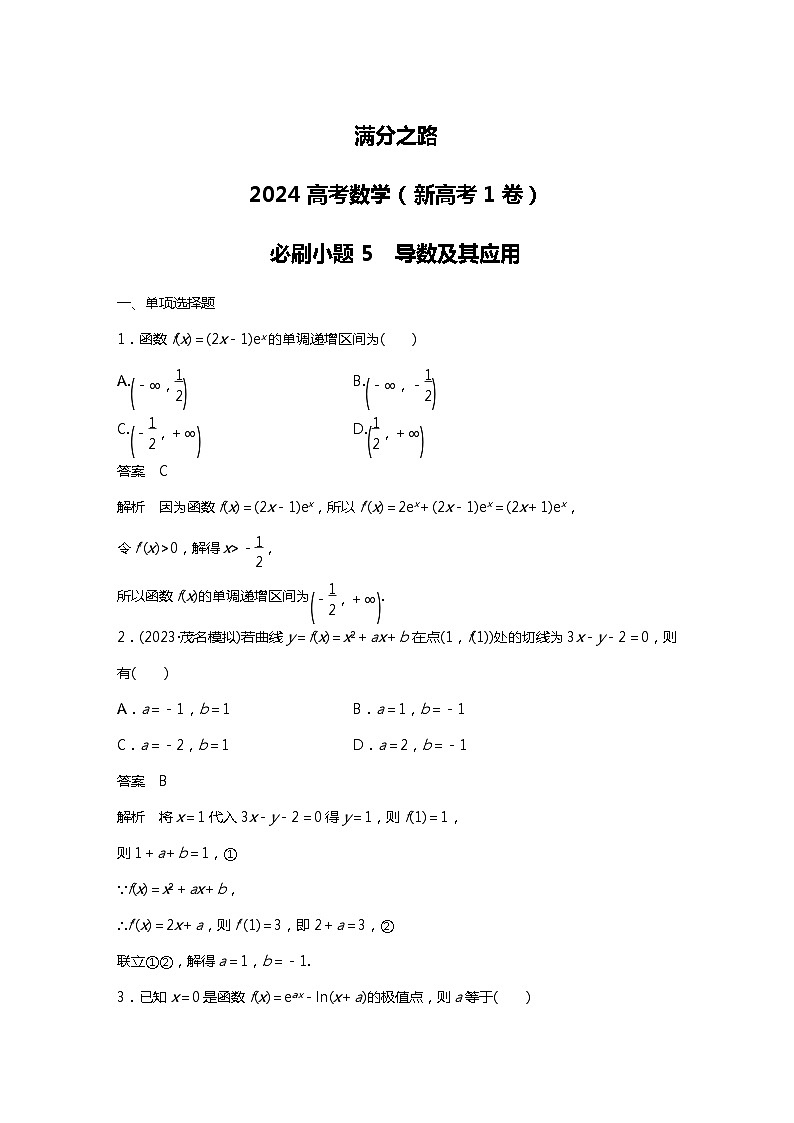 满分之路(备战2024高考)高考数学二轮复习之必刷小题5 导数及其应用01