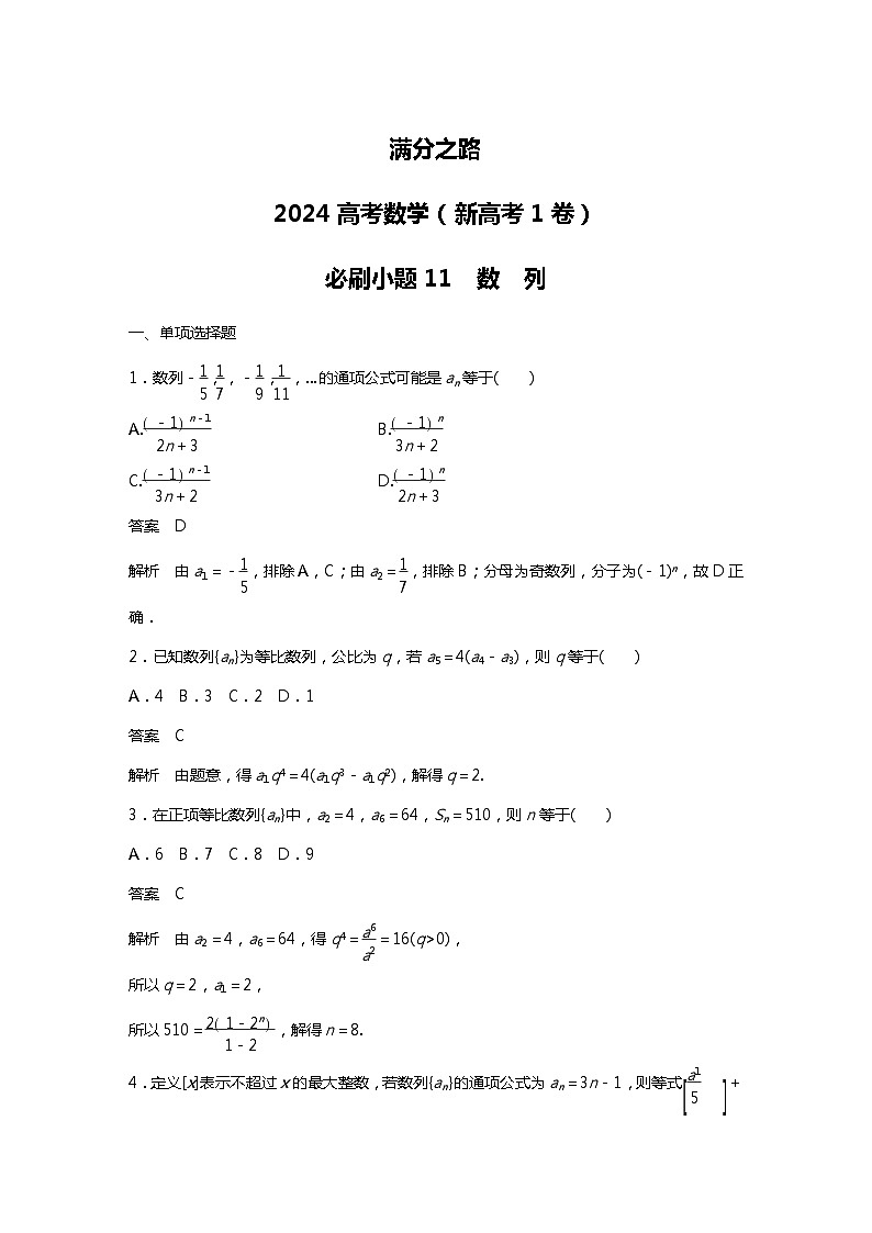 满分之路(备战2024高考)高考数学二轮复习之必刷小题11 数 列(解析版)第1页