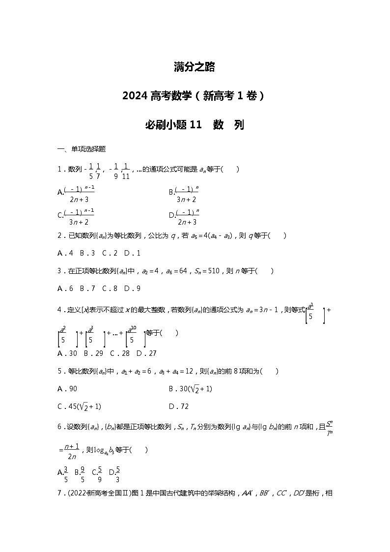 满分之路(备战2024高考)高考数学二轮复习之必刷小题11 数 列(原卷版)第1页