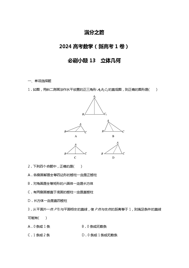 满分之路(备战2024高考)高考数学二轮复习之必刷小题13 立体几何(原卷版)第1页