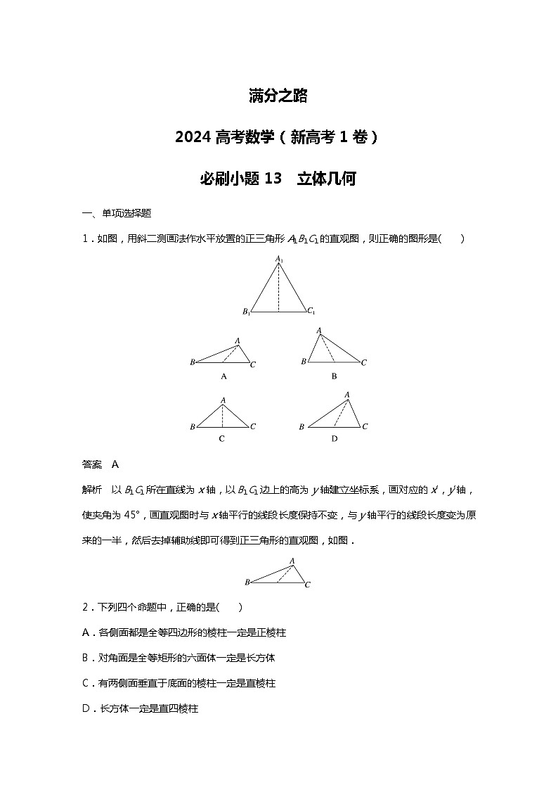 满分之路(备战2024高考)高考数学二轮复习之必刷小题13 立体几何(解析版)第1页