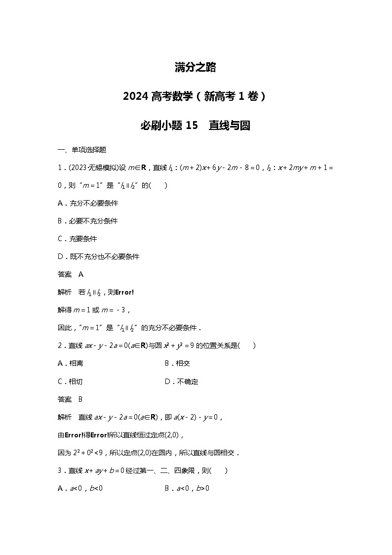 满分之路(备战2024高考)高考数学二轮复习之必刷小题15 直线与圆(解析版)第1页