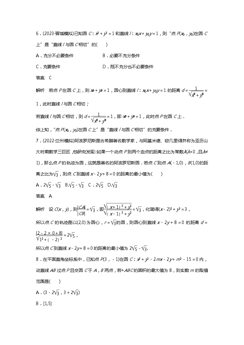 满分之路(备战2024高考)高考数学二轮复习之必刷小题15 直线与圆(解析版)第3页