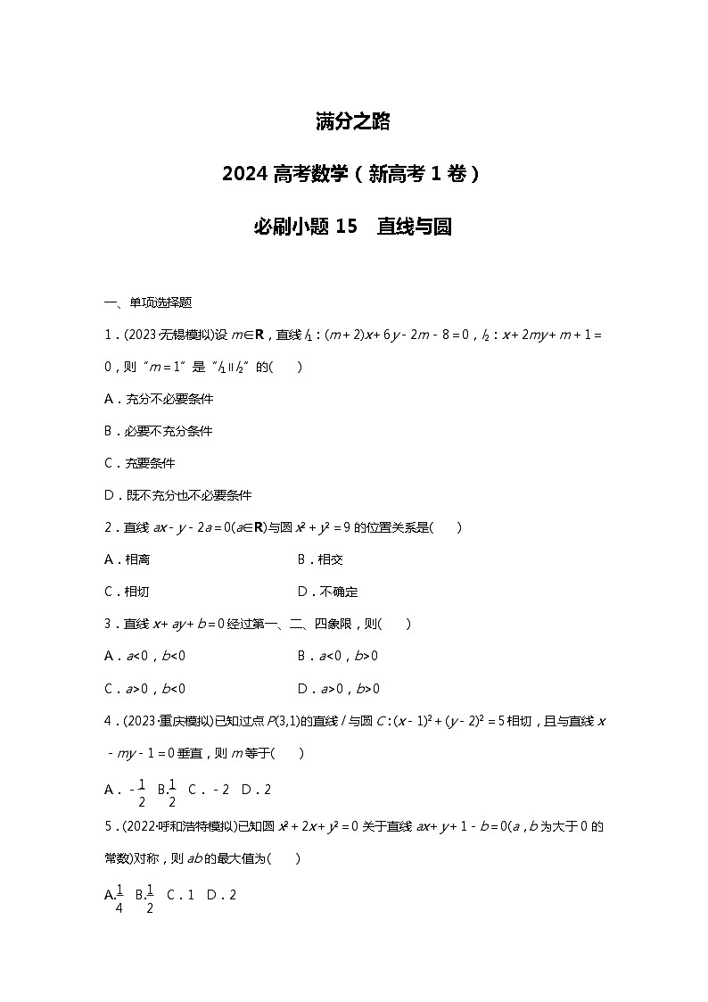 满分之路(备战2024高考)高考数学二轮复习之必刷小题15 直线与圆(原卷版)第1页