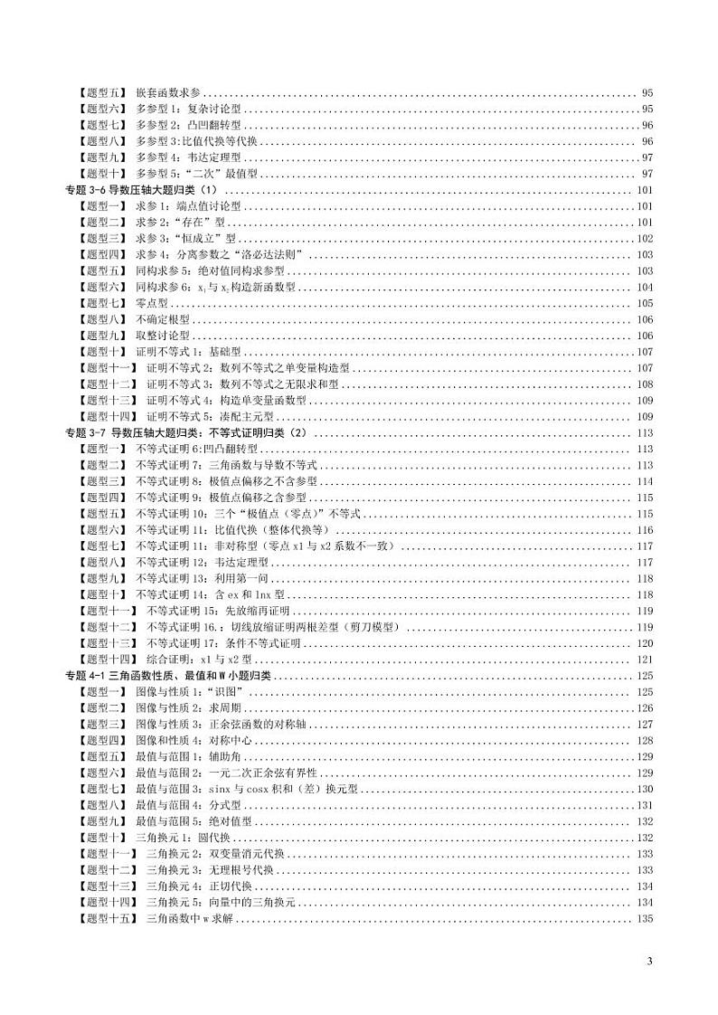 2023高考数学题型技巧变式一应俱全(上册)第3页