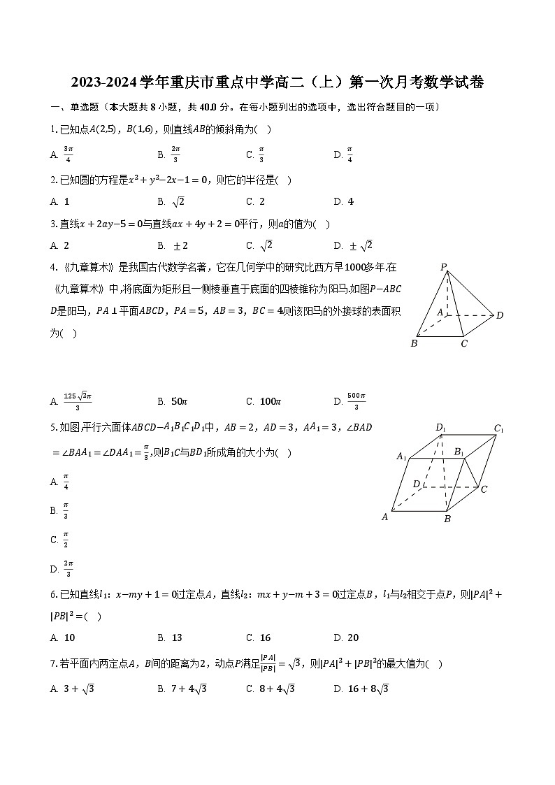 2023-2024学年重庆市重点中学高二(上)第一次月考数学试卷(含解析)第1页