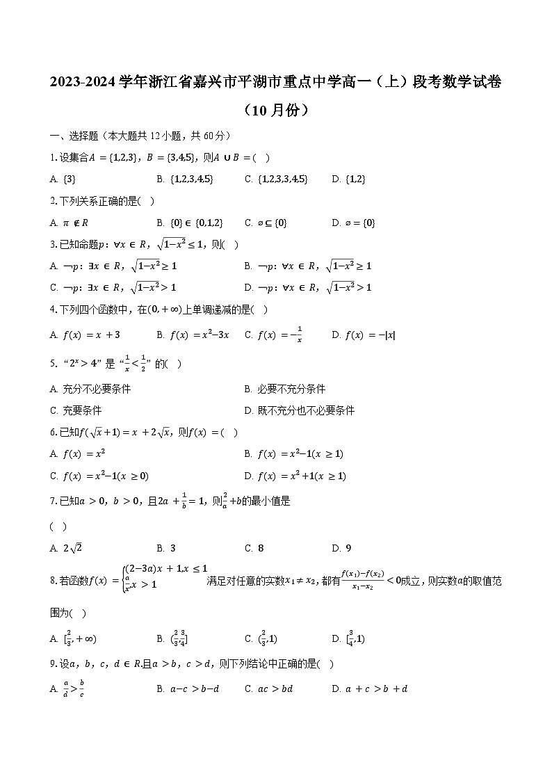 2023-2024学年浙江省嘉兴市平湖市重点中学高一(上)段考数学试卷(10月份)(含解析)第1页