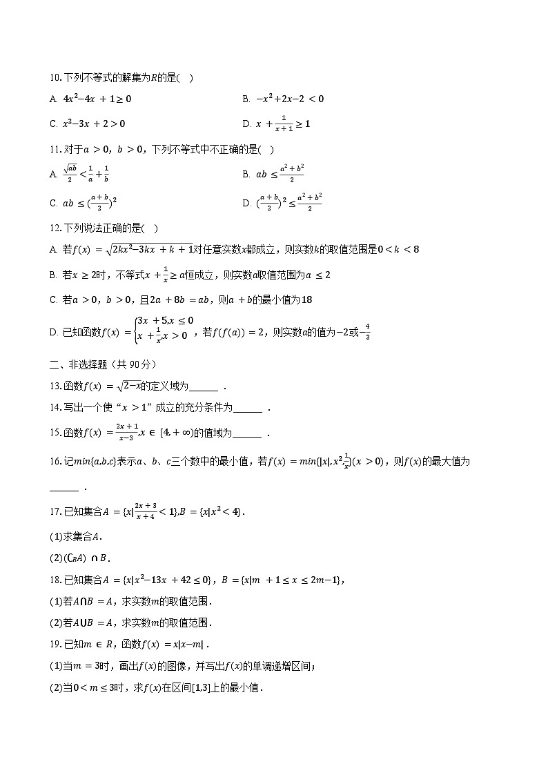 2023-2024学年浙江省嘉兴市平湖市重点中学高一(上)段考数学试卷(10月份)(含解析)第2页