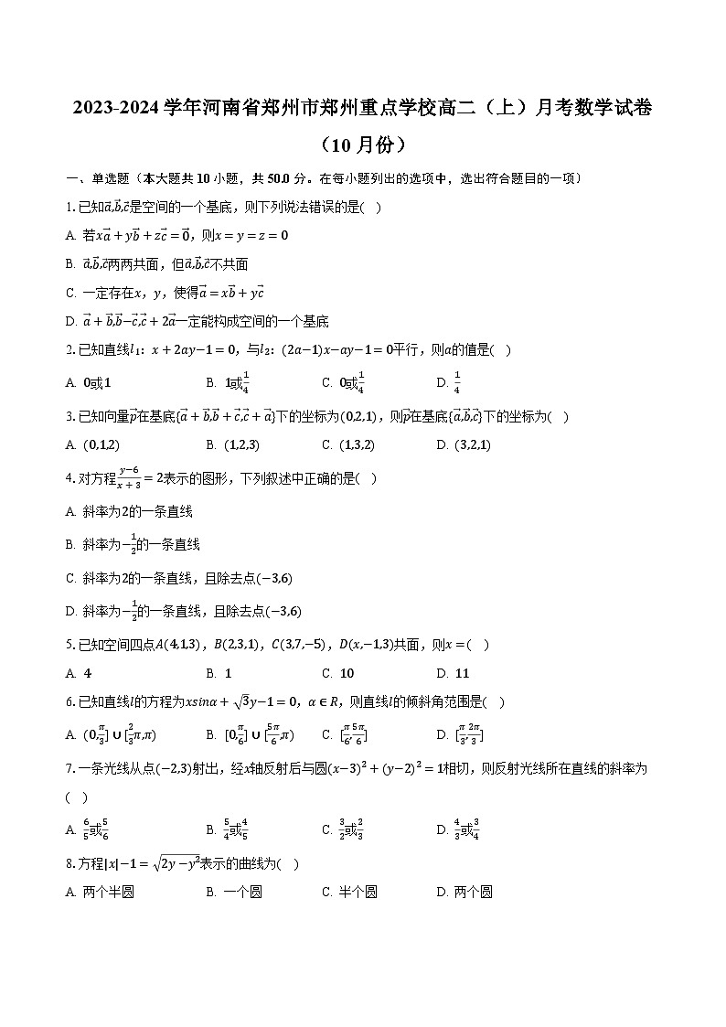 2023-2024学年河南省郑州市郑州重点学校高二(上)月考数学试卷(10月份)(含解析)第1页