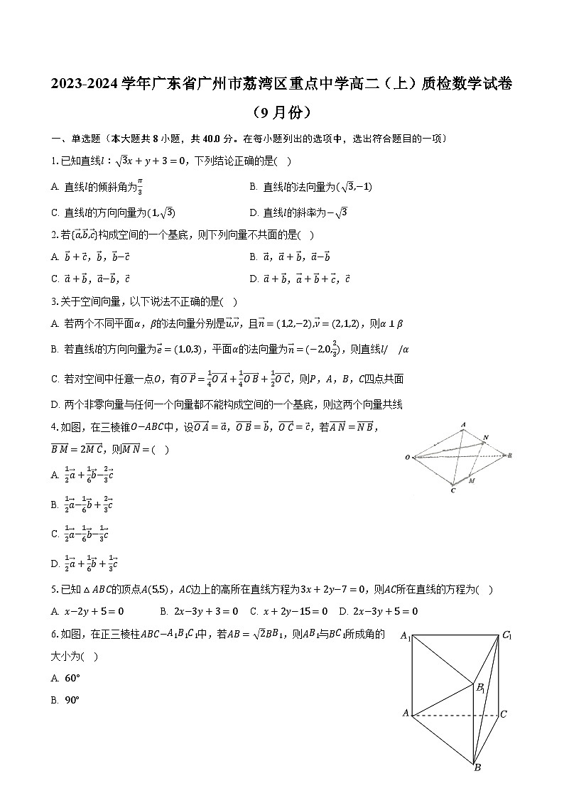2023-2024学年广东省广州市荔湾区重点中学高二(上)质检数学试卷(9月份)(含解析)第1页