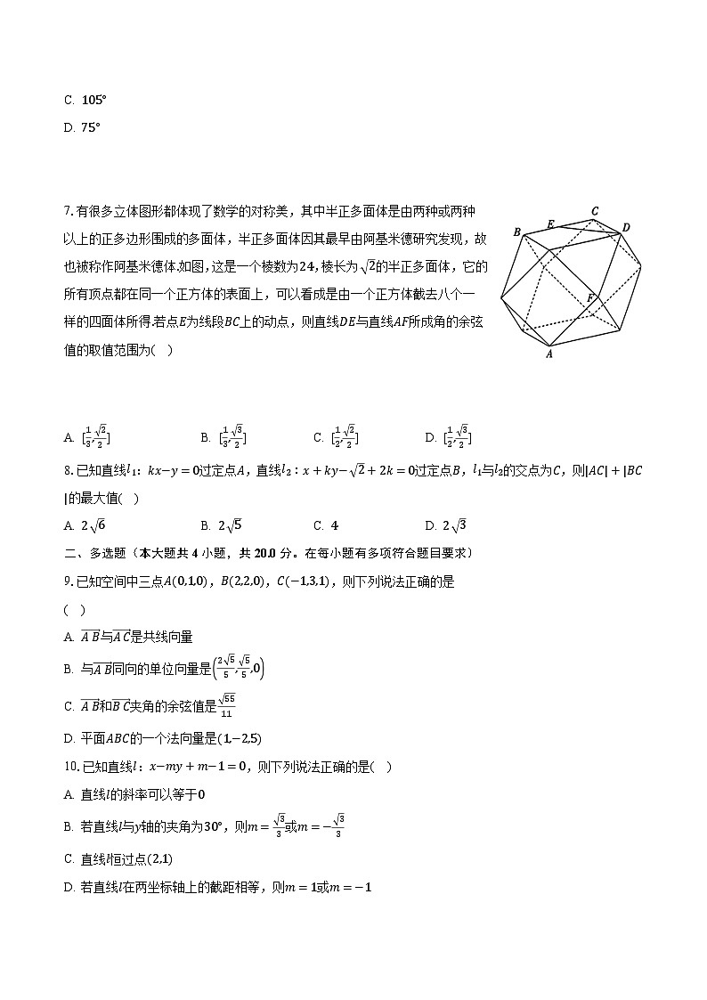 2023-2024学年广东省广州市荔湾区重点中学高二(上)质检数学试卷(9月份)(含解析)第2页