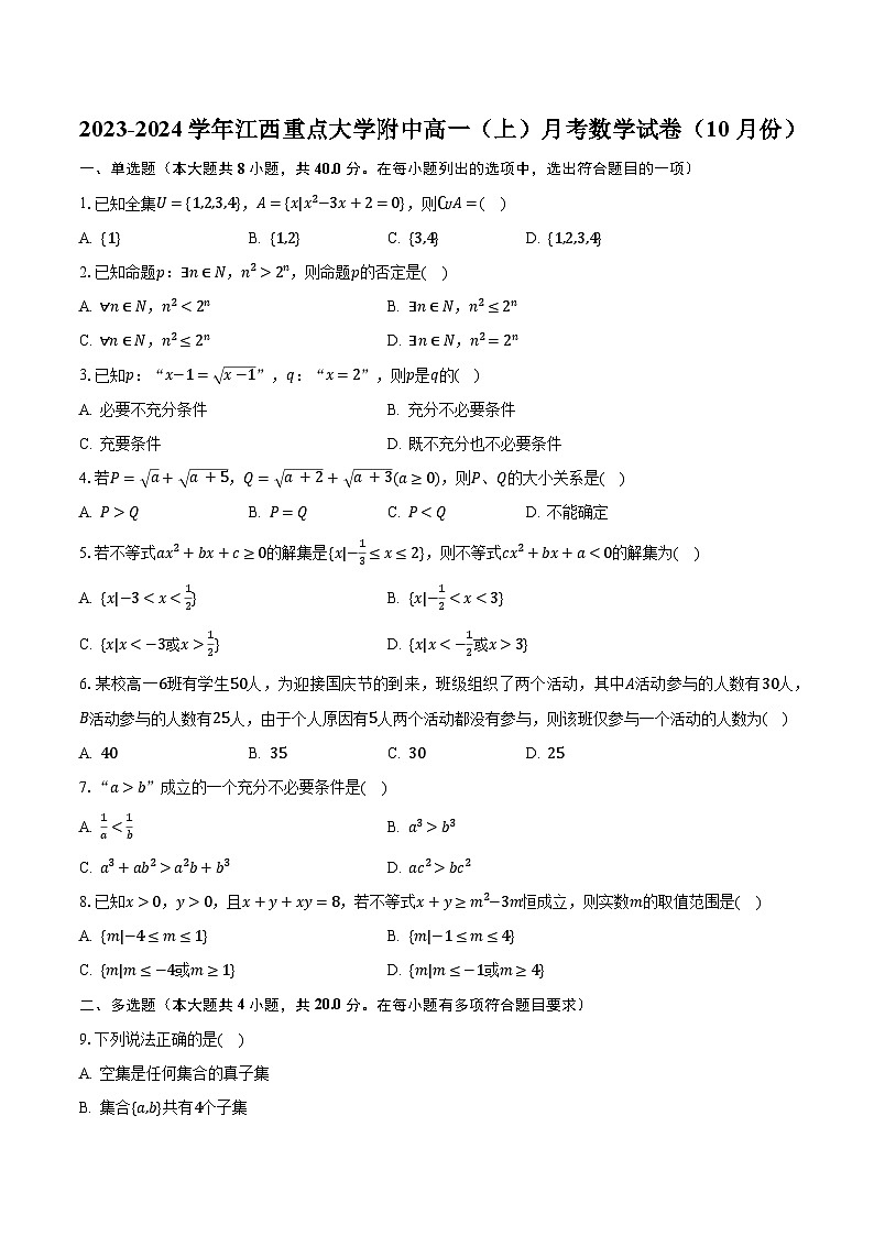 2023-2024学年江西重点大学附中高一(上)月考数学试卷(10月份)(含解析)第1页