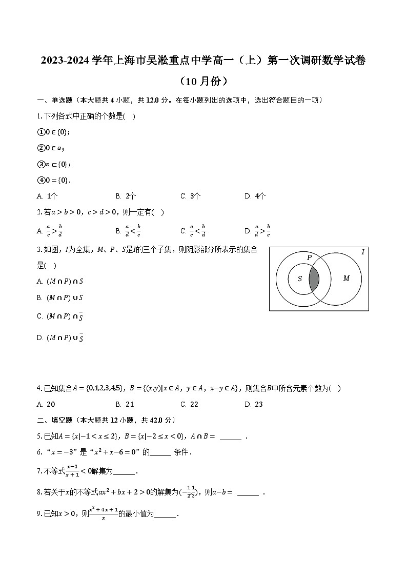 2023-2024学年上海市吴淞重点中学高一(上)第一次调研数学试卷(10月份)(含解析)第1页