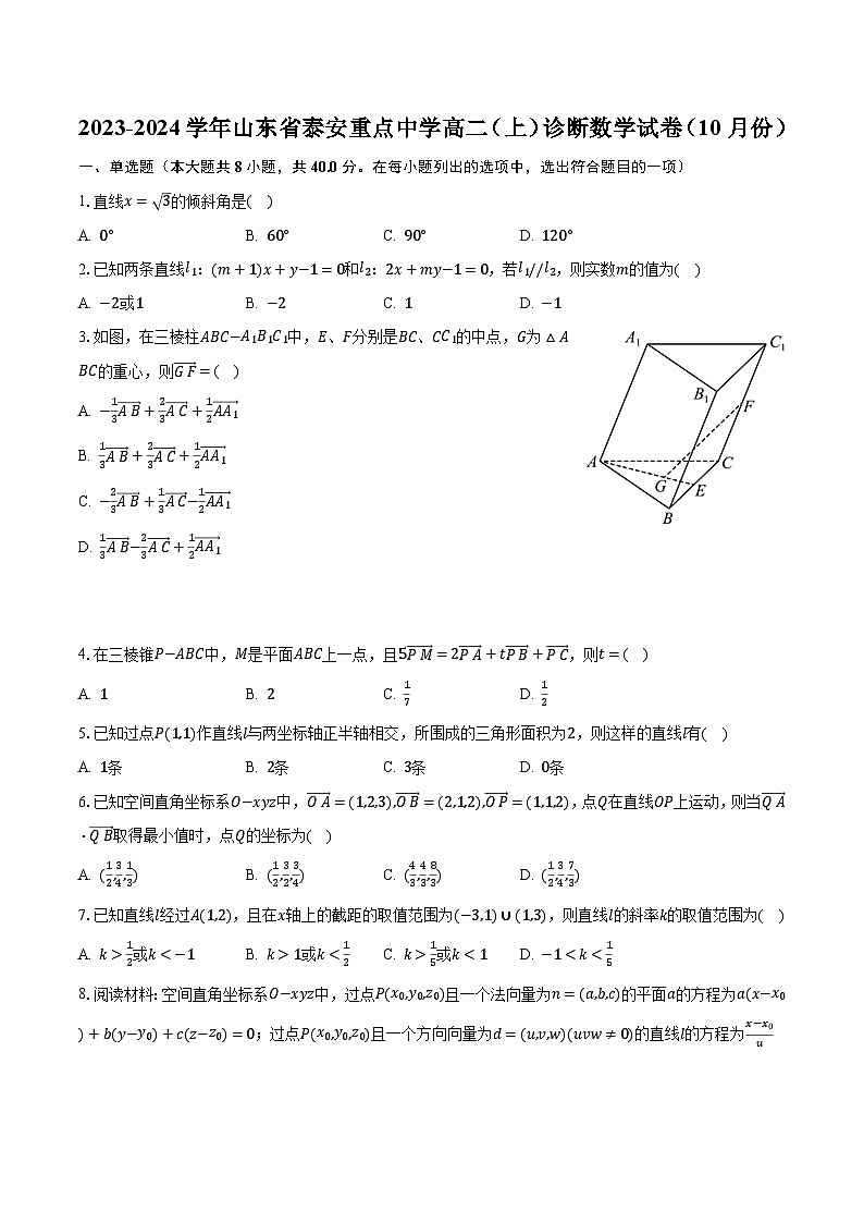 2023-2024学年山东省泰安重点中学高二(上)诊断数学试卷(10月份)(含解析)第1页