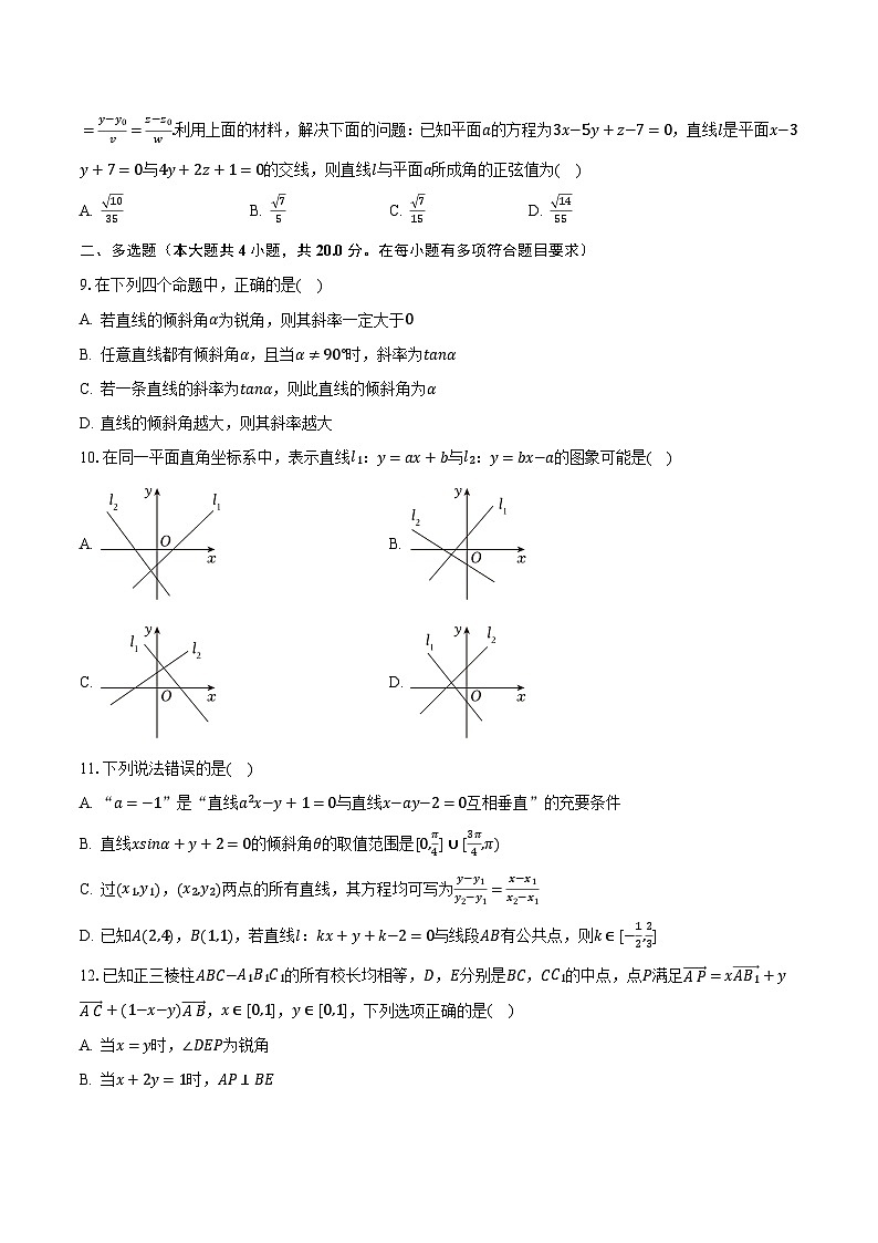 2023-2024学年山东省泰安重点中学高二(上)诊断数学试卷(10月份)(含解析)第2页