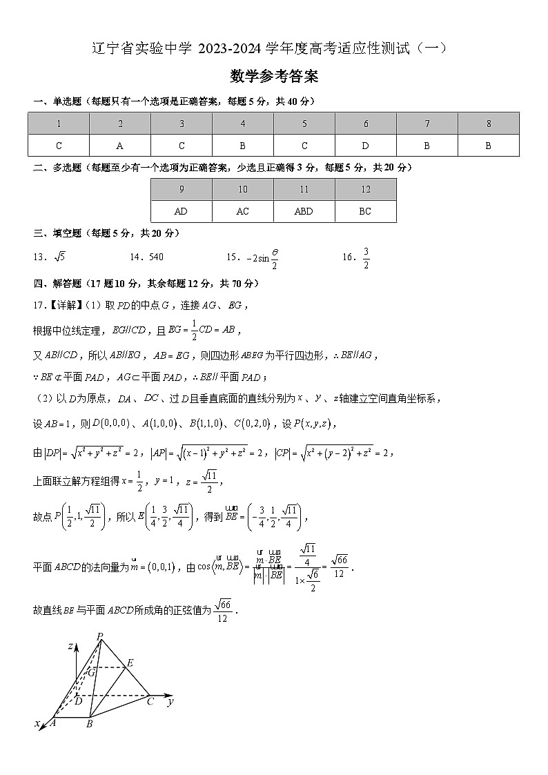 辽宁省实验中学2023-2024学年高三上学期高考适应性测试(一)数学参考答案第1页