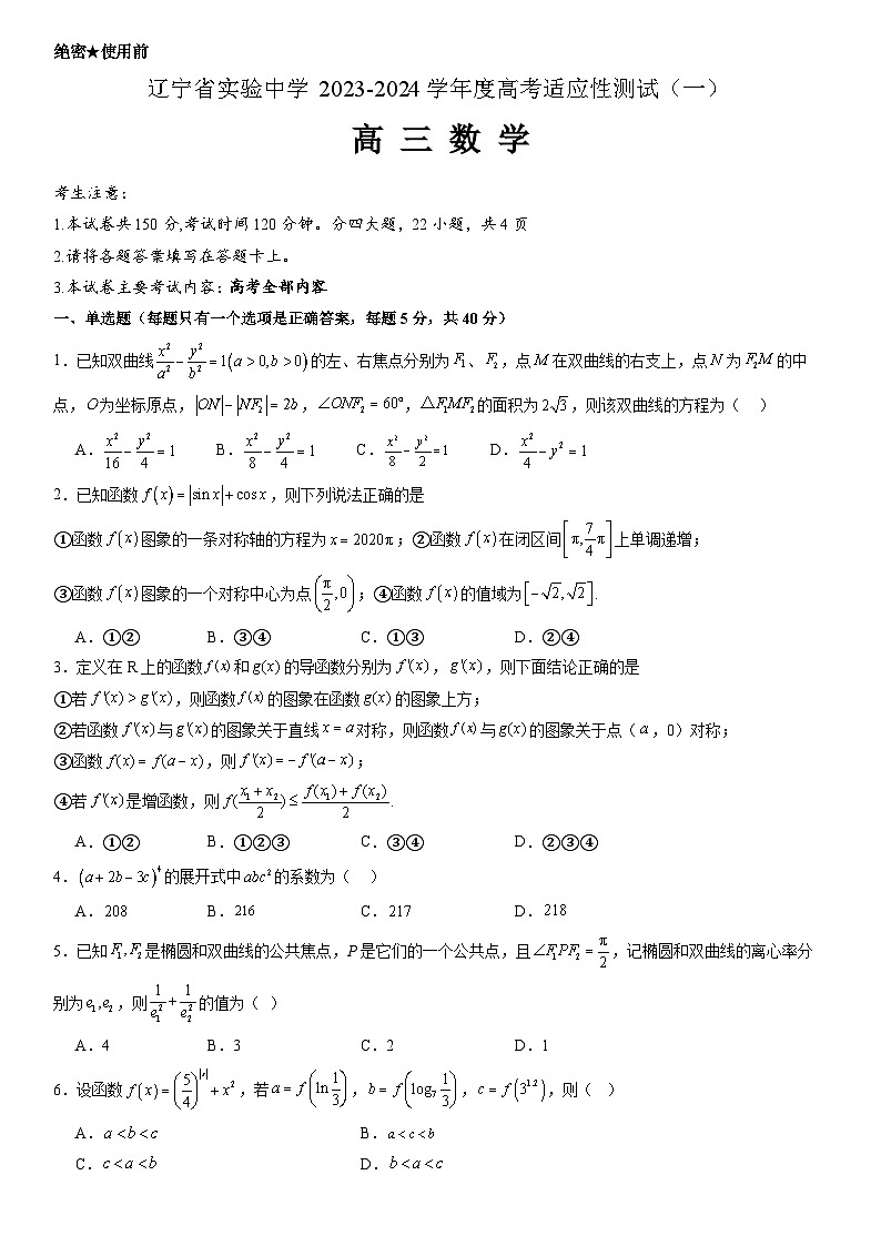 辽宁省实验中学2023-2024学年高三上学期高考适应性测试(一)数学试题无答案第1页