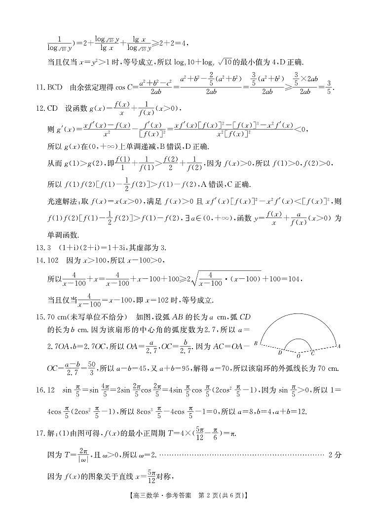 山西省部分名校2023-2024学年高三上学期10月联考数学答案第2页