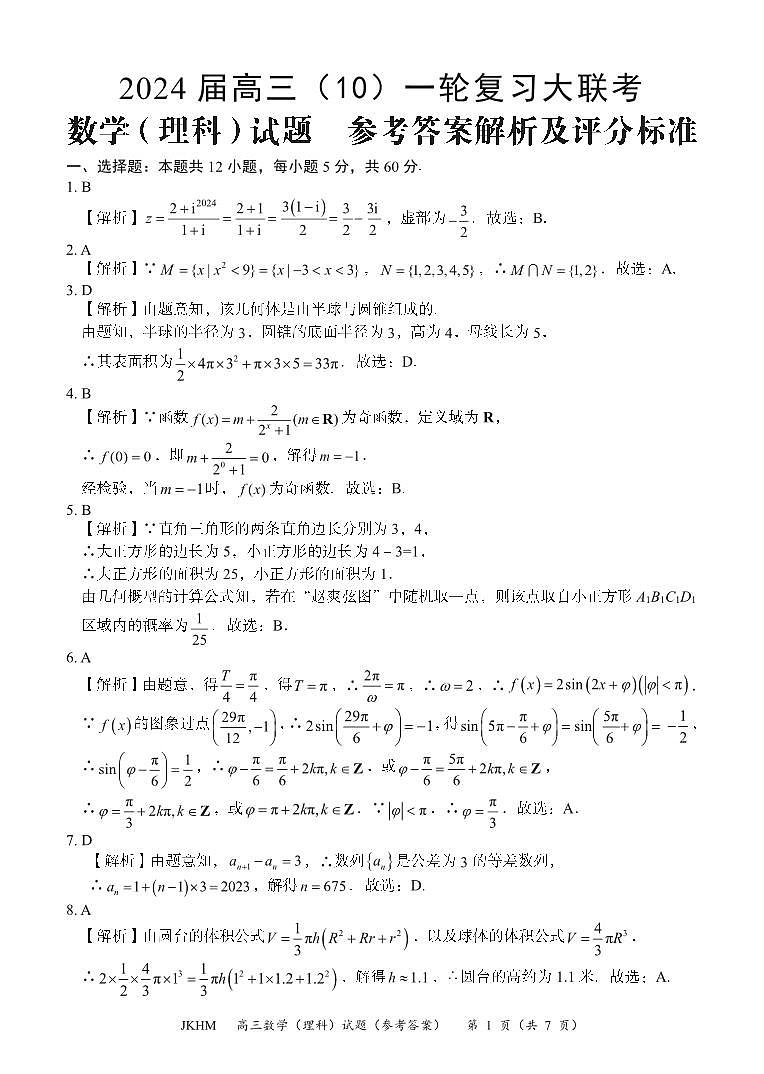 内蒙古赤峰市2023-2024学年高三上学期10月一轮复习联考理数答案第1页