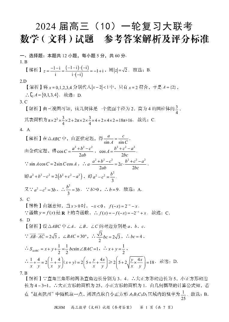 内蒙古赤峰市2023-2024学年高三上学期10月一轮复习联考文数答案第1页