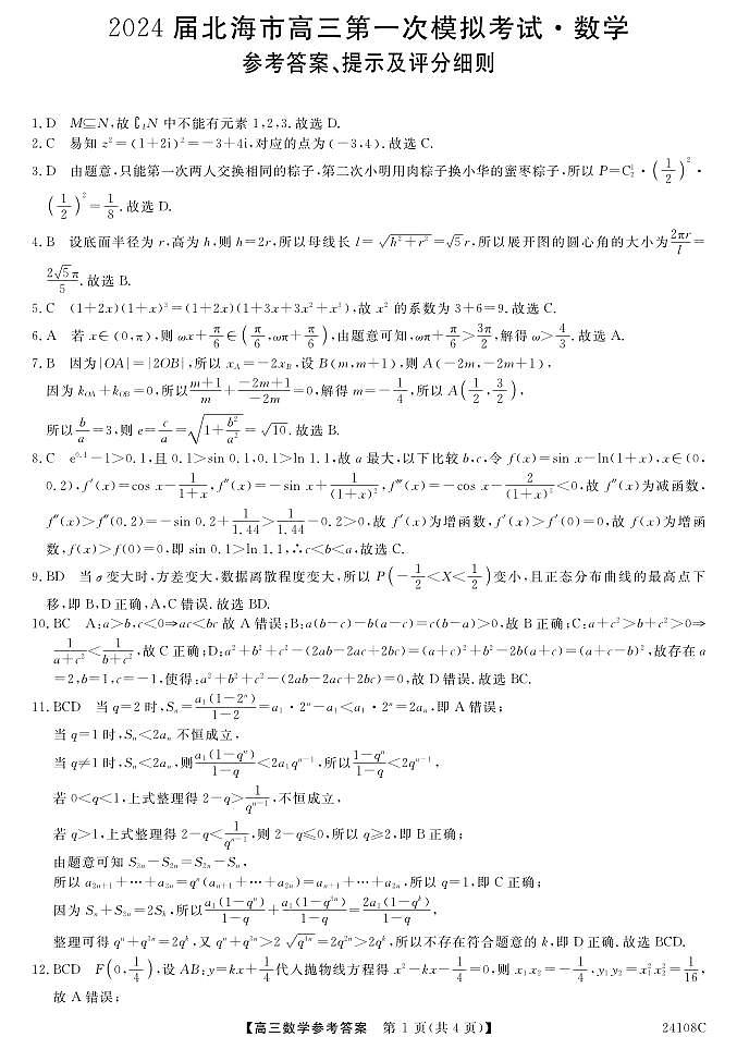 2024届广西北海市高三上学期第一次模拟考试数学答案第1页