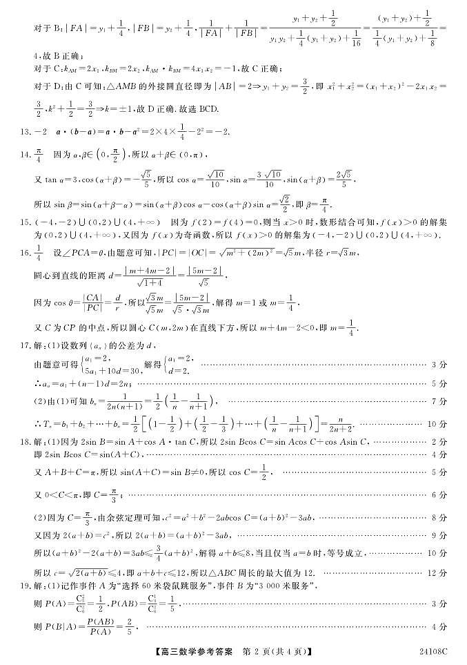 2024届广西北海市高三上学期第一次模拟考试数学答案第2页