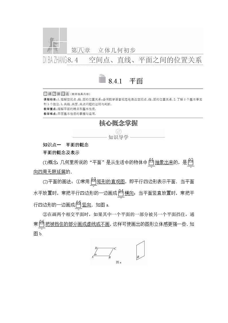 高中数学必修第二册《8.4 空间点、直线、平面之间的位置关系》导学案-统编人教A版第1页