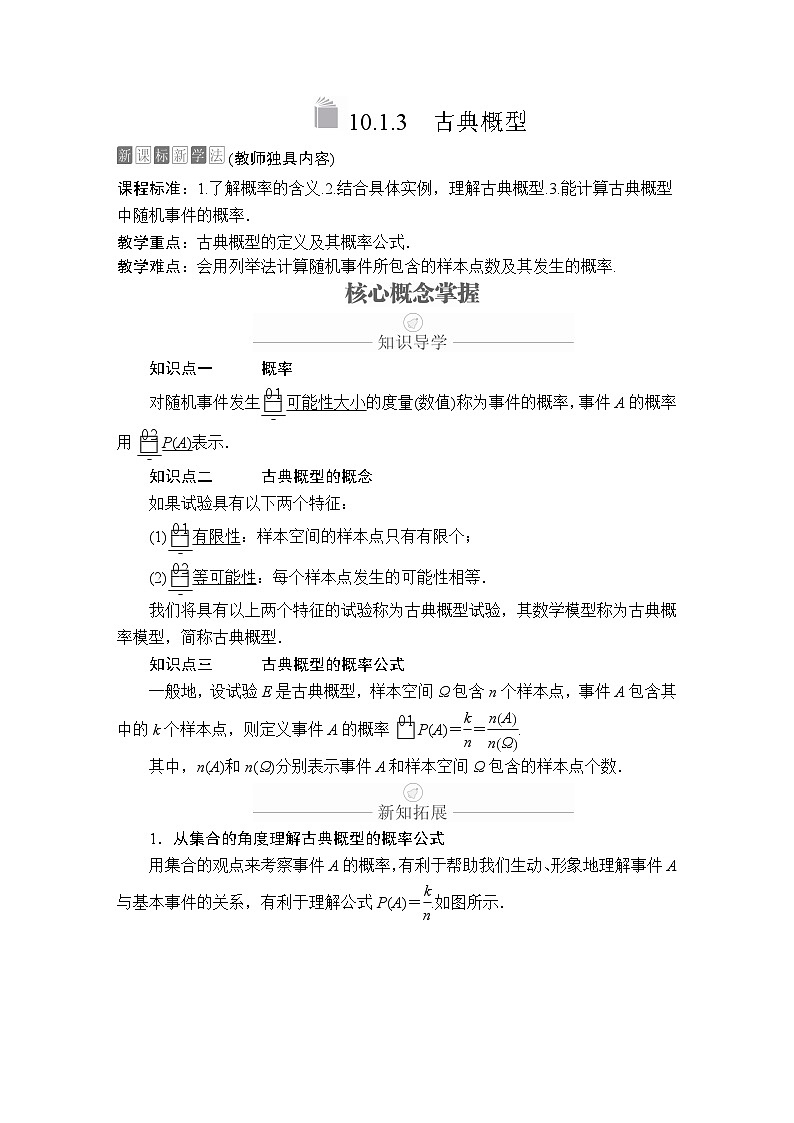 高中数学必修第二册《10.1 随机事件与概率》导学案-统编人教A版第1页
