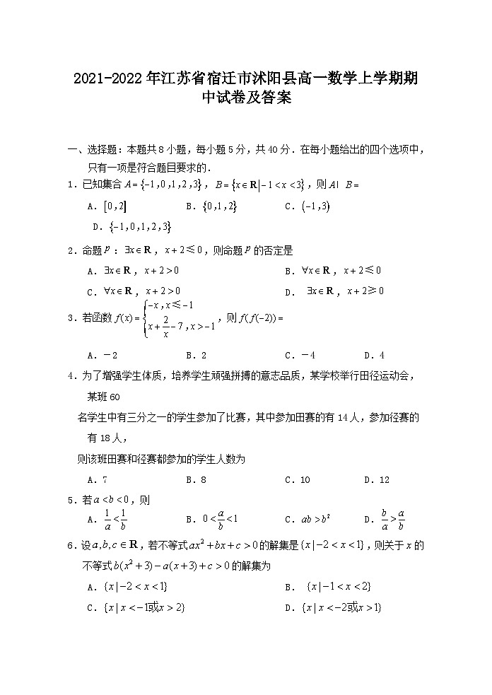 2021-2022年江苏省宿迁市沭阳县高一数学上学期期中试卷及答案第1页