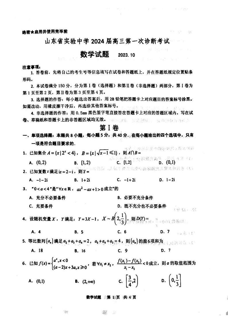 山东省实验中学2024届高三第一次诊断考试数学试题第1页