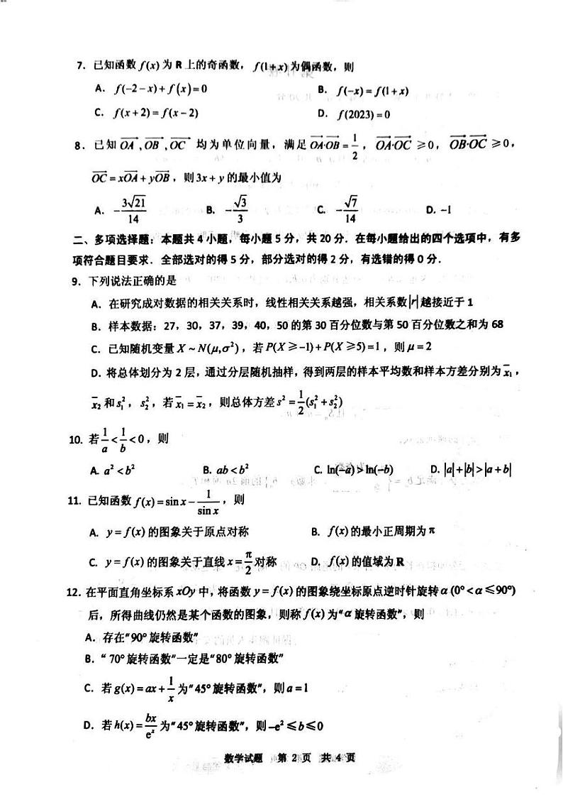山东省实验中学2024届高三第一次诊断考试数学试题第2页