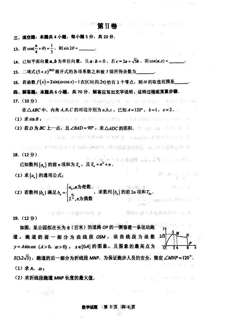 山东省实验中学2024届高三第一次诊断考试数学试题第3页