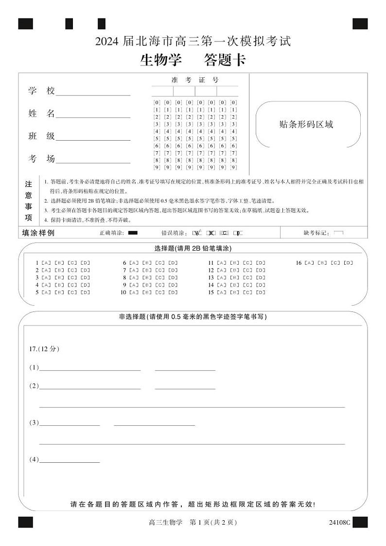 2024届广西北海市高三一模考试数学试题01