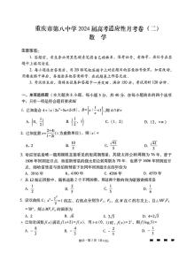 【数学卷】重庆市第八中学校2024届高三高考适应性月考（二）（无答案）