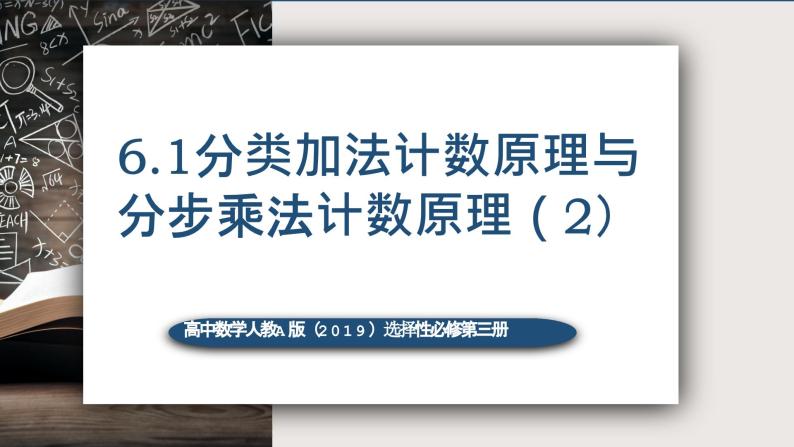 6.1分类加法计数原理与分布乘法计数原理（第二课时）-高中数学人教A版（2019）选择性必修第三册课件PPT01