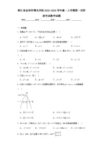 浙江省金華市曙光學(xué)校2023-2024學(xué)年高一上學(xué)期第一次階段考試數(shù)學(xué)試題及答案